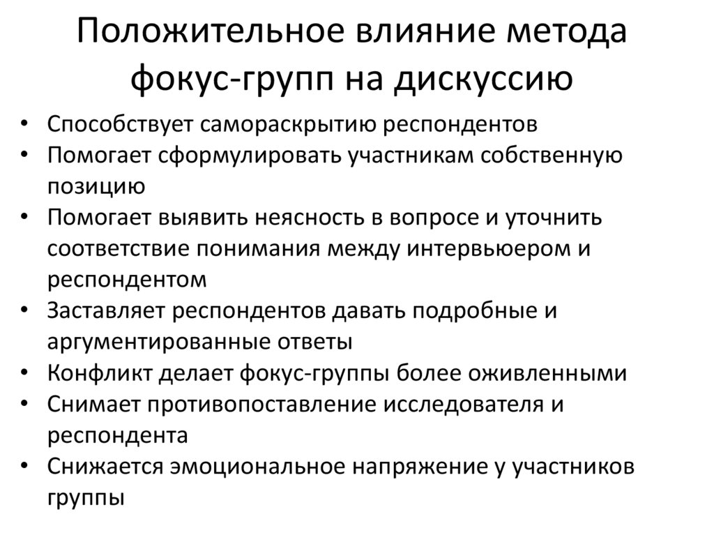 Положительное влияние метода фокус-групп на дискуссию