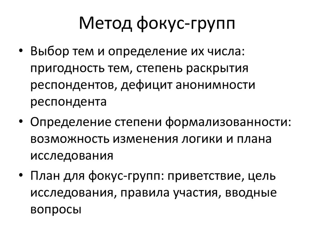 Метод фокус-групп