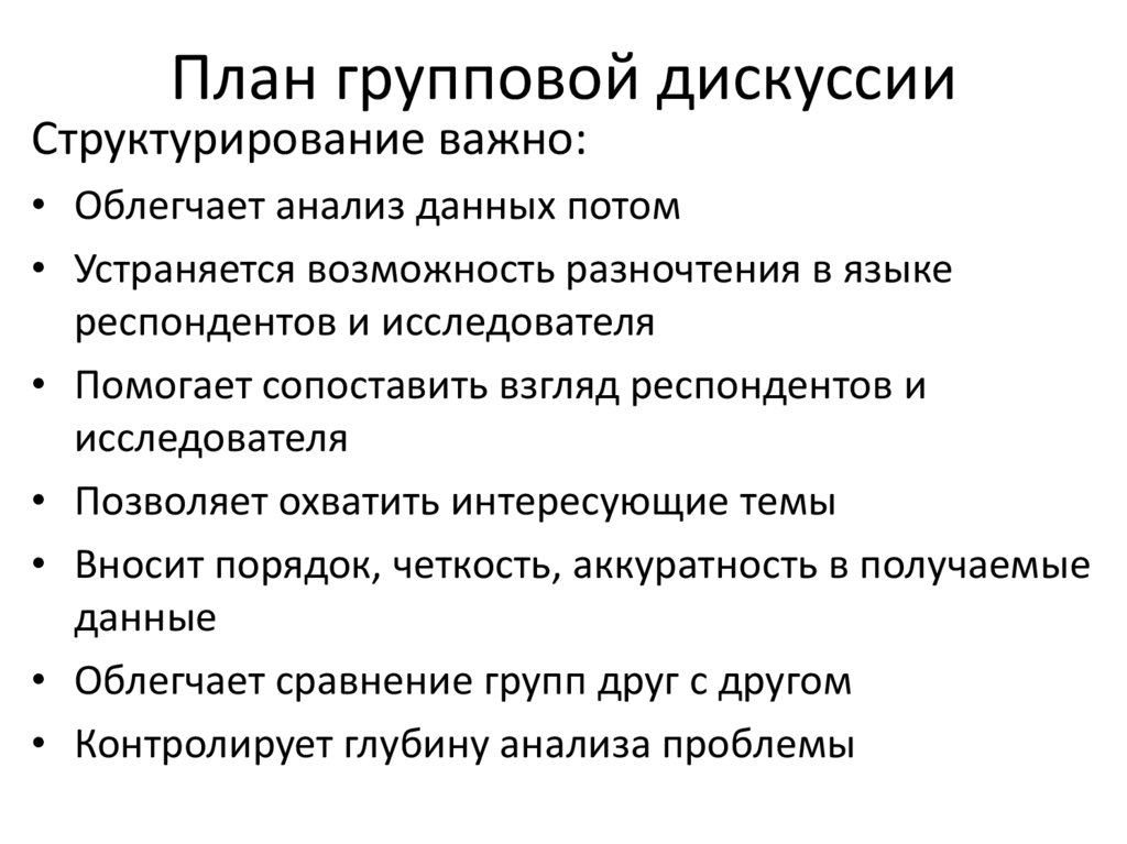 План групповой дискуссии