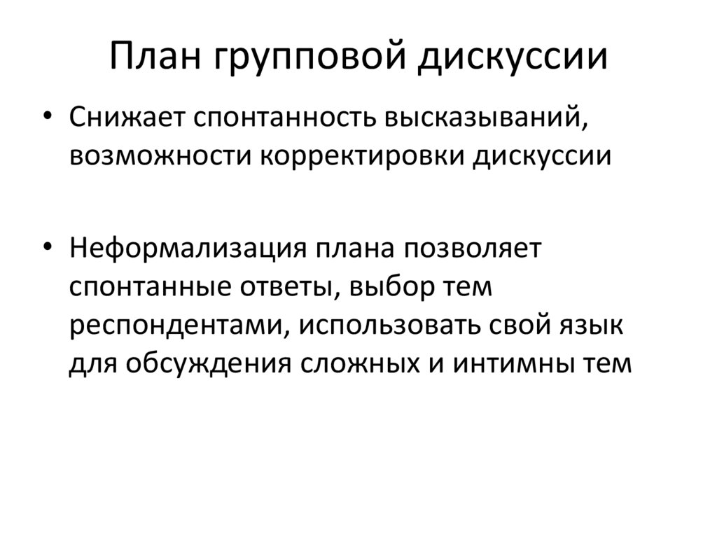 План групповой дискуссии
