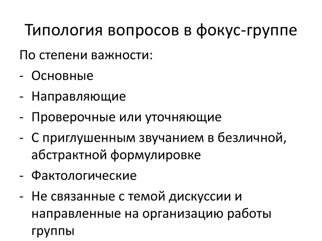 Типология вопросов в фокус-группе