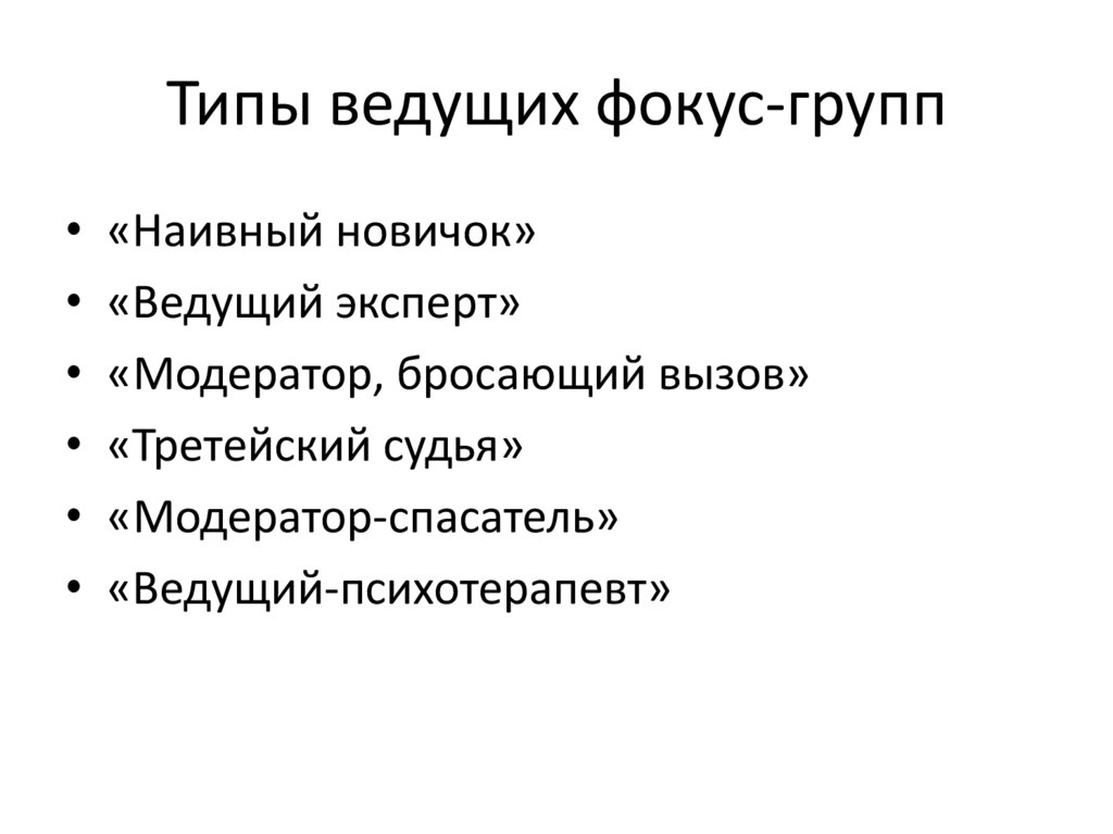 Типы ведущих фокус-групп