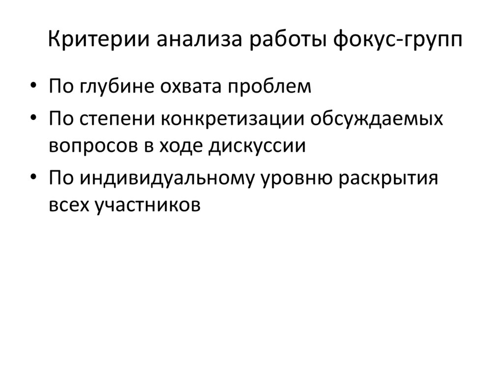 Критерии анализа работы фокус-групп