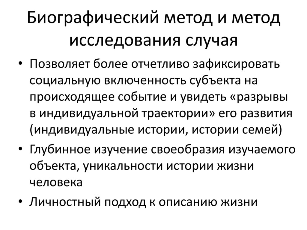 Биографический метод и метод исследования случая