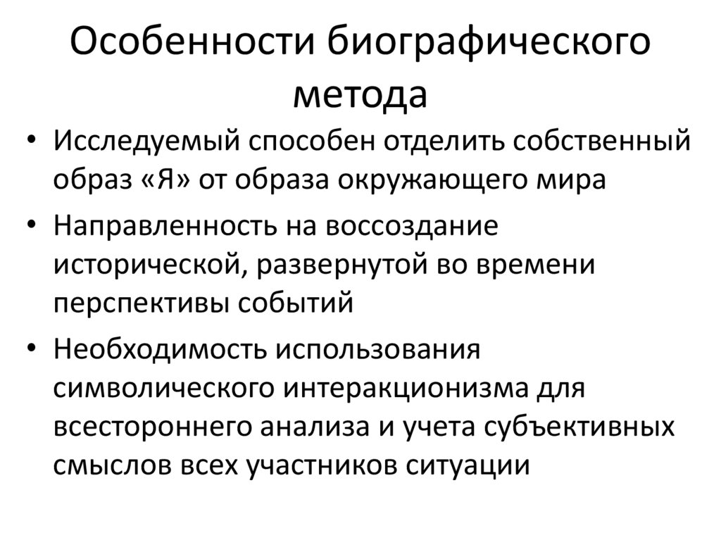 Особенности биографического метода