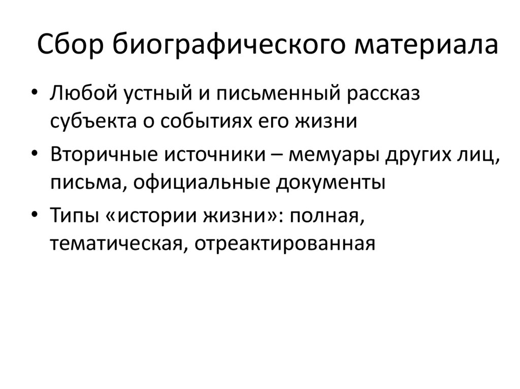 Сбор биографического материала