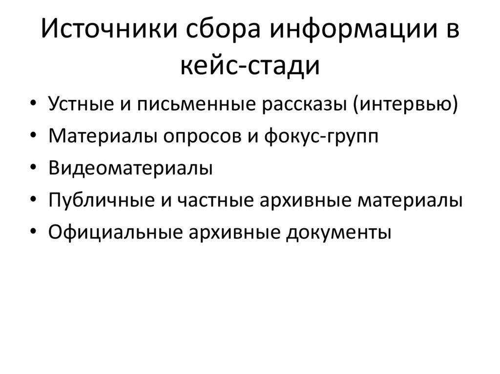 Источники сбора информации в кейс-стади