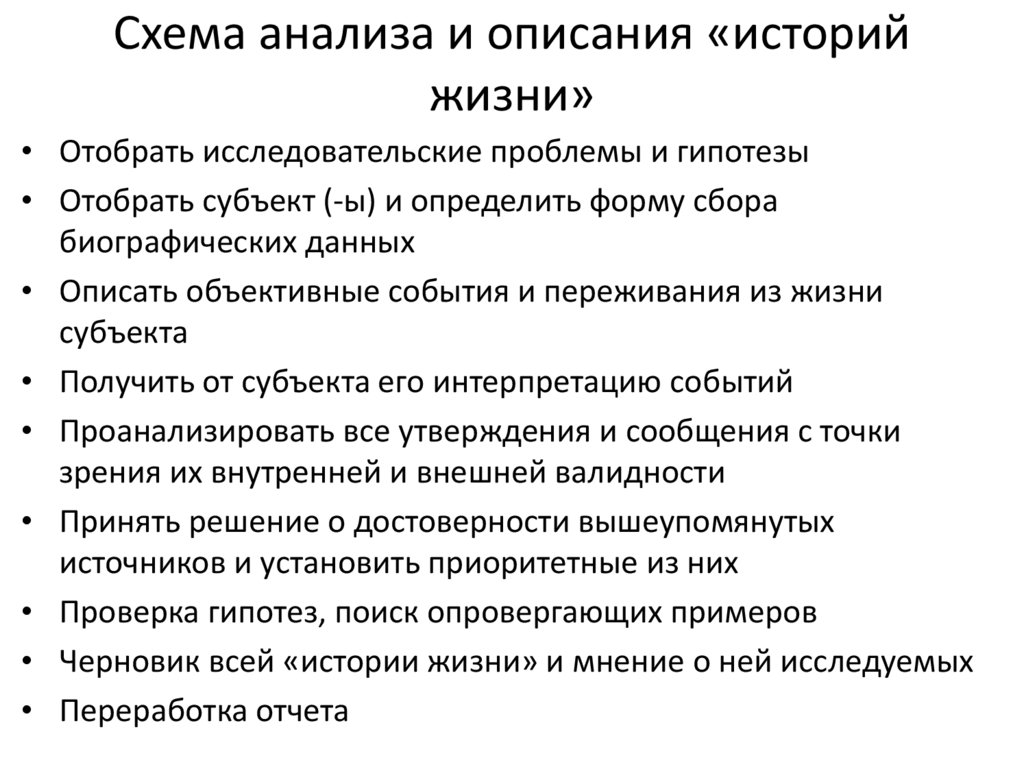 Схема анализа и описания «историй жизни»