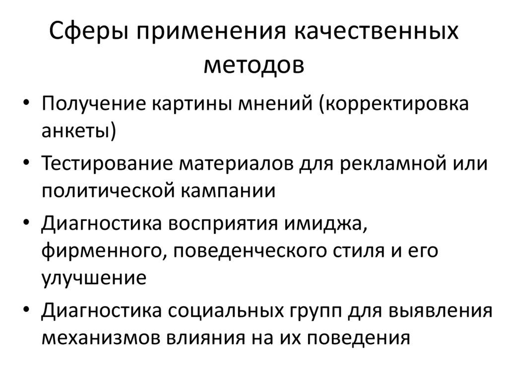 Сферы применения качественных методов