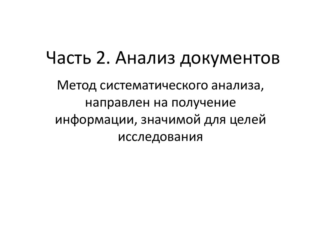 Часть 2. Анализ документов