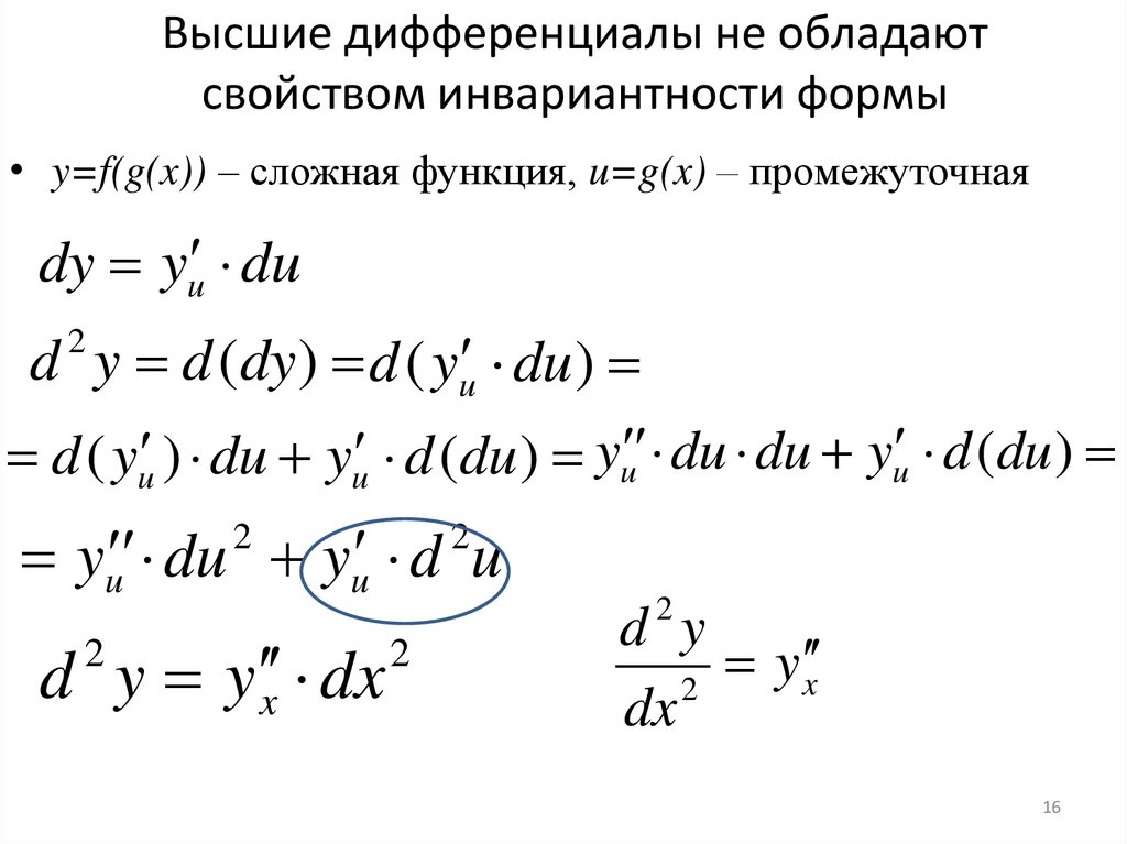Высшие дифференциалы не обладают свойством инвариантности формы