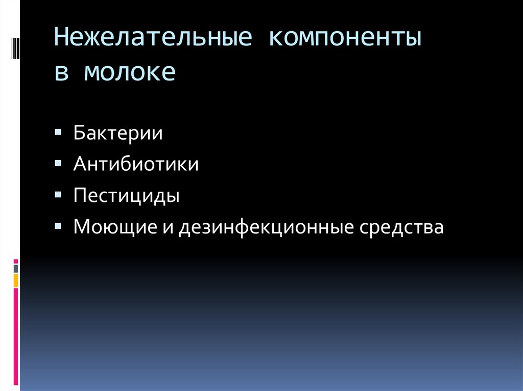 Нежелательные компоненты в молоке
