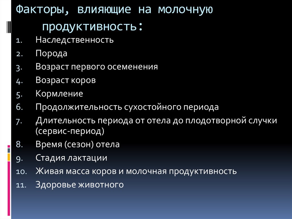 Факторы, влияющие на молочную продуктивность: