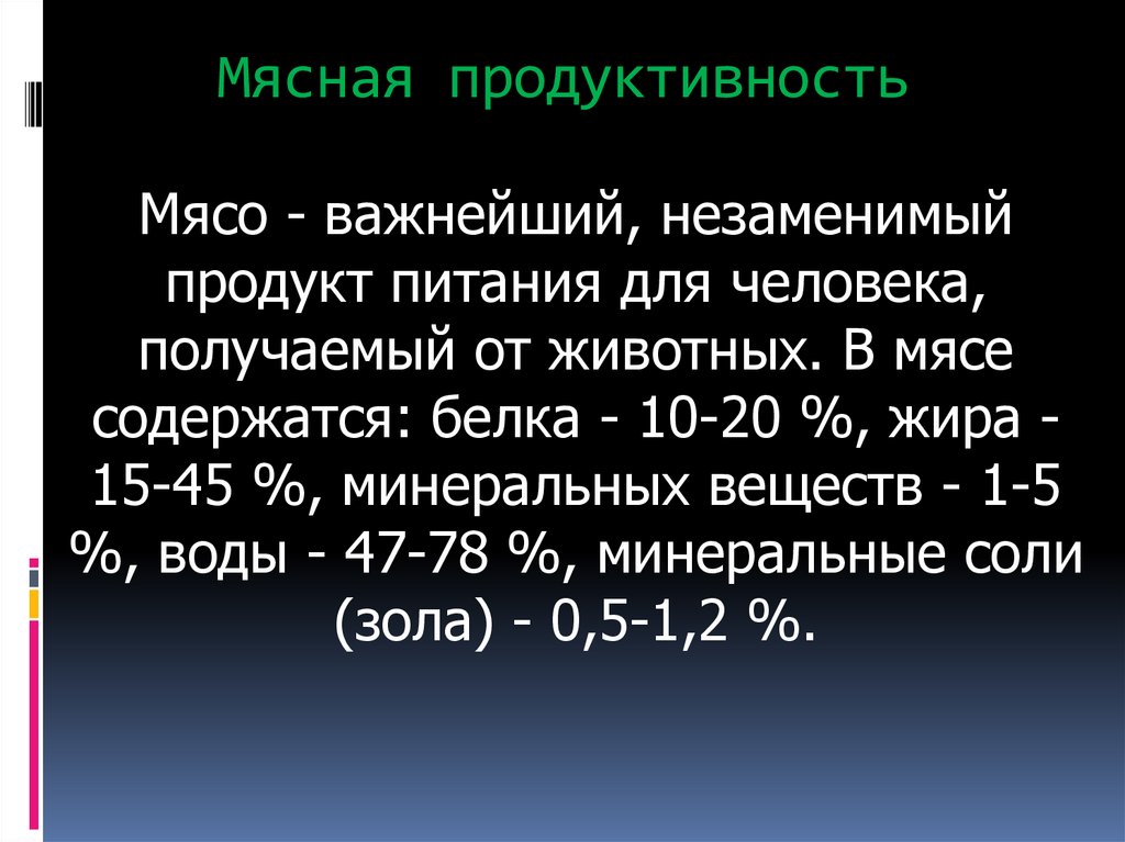 Мясная продуктивность