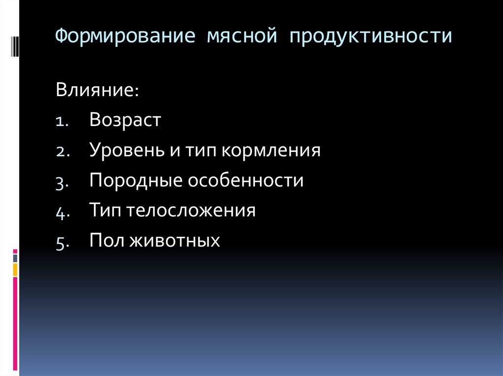 Формирование мясной продуктивности