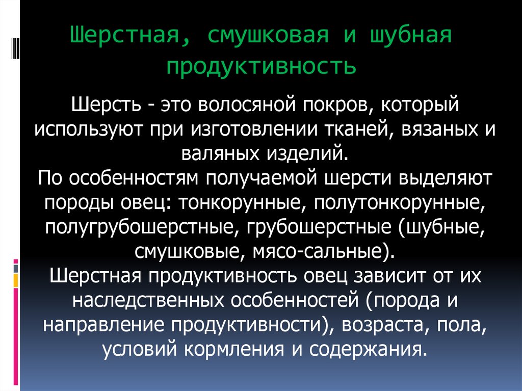 Шерстная, смушковая и шубная продуктивность