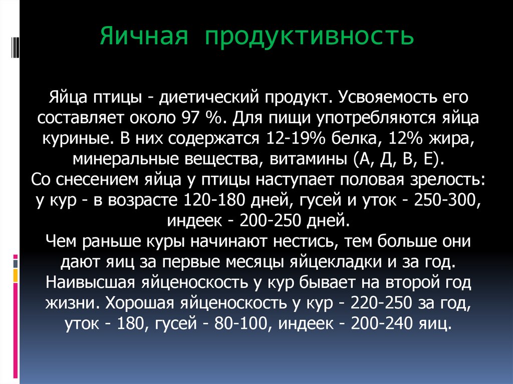 Яичная продуктивность