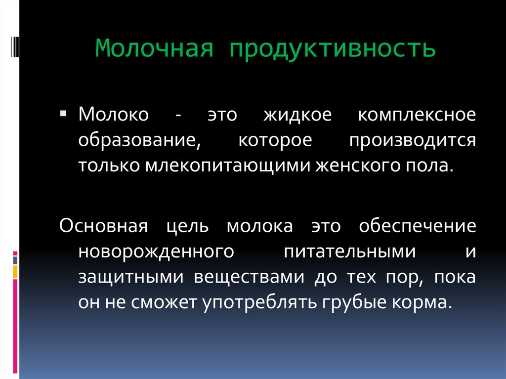 Молочная продуктивность