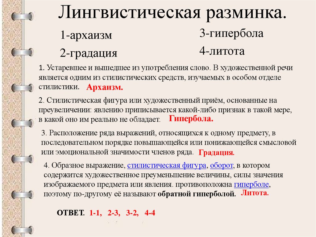 Лингвистическая разминка.