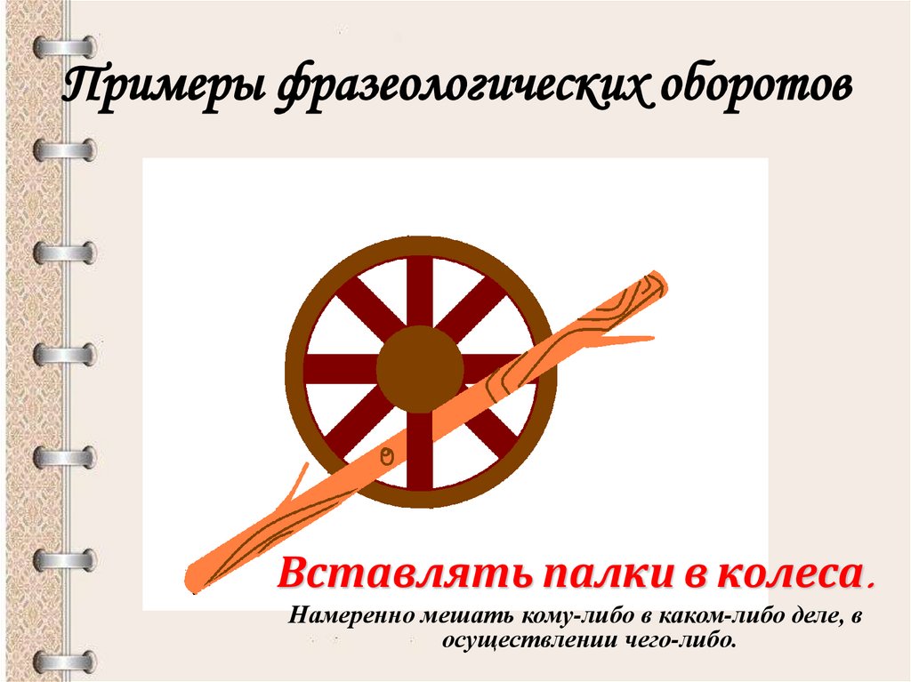 Примеры фразеологических оборотов