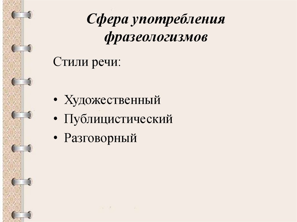 Сфера употребления фразеологизмов