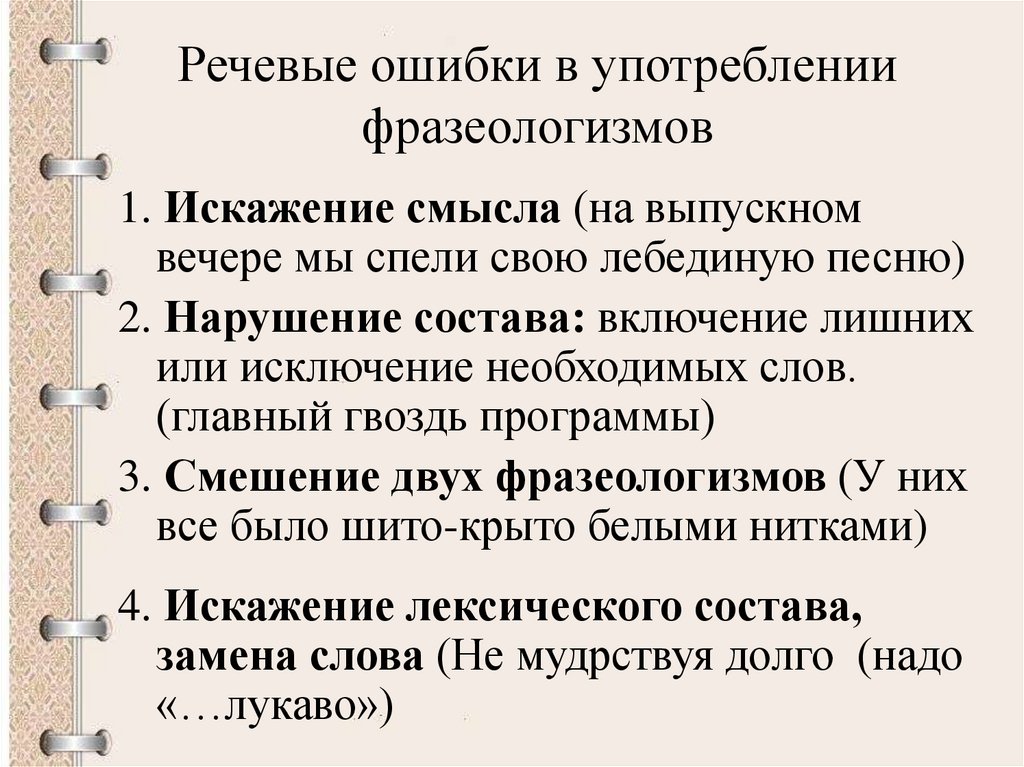 Речевые ошибки в употреблении фразеологизмов