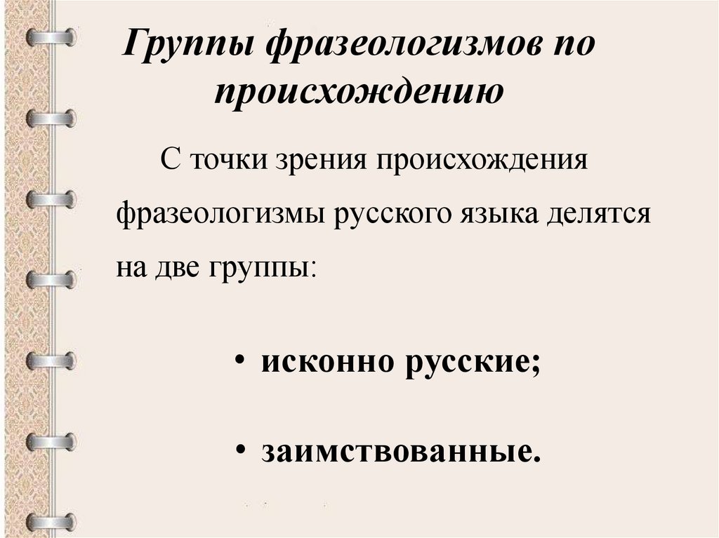Группы фразеологизмов по происхождению