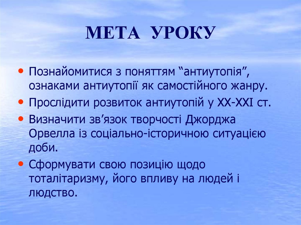 МЕТА УРОКУ