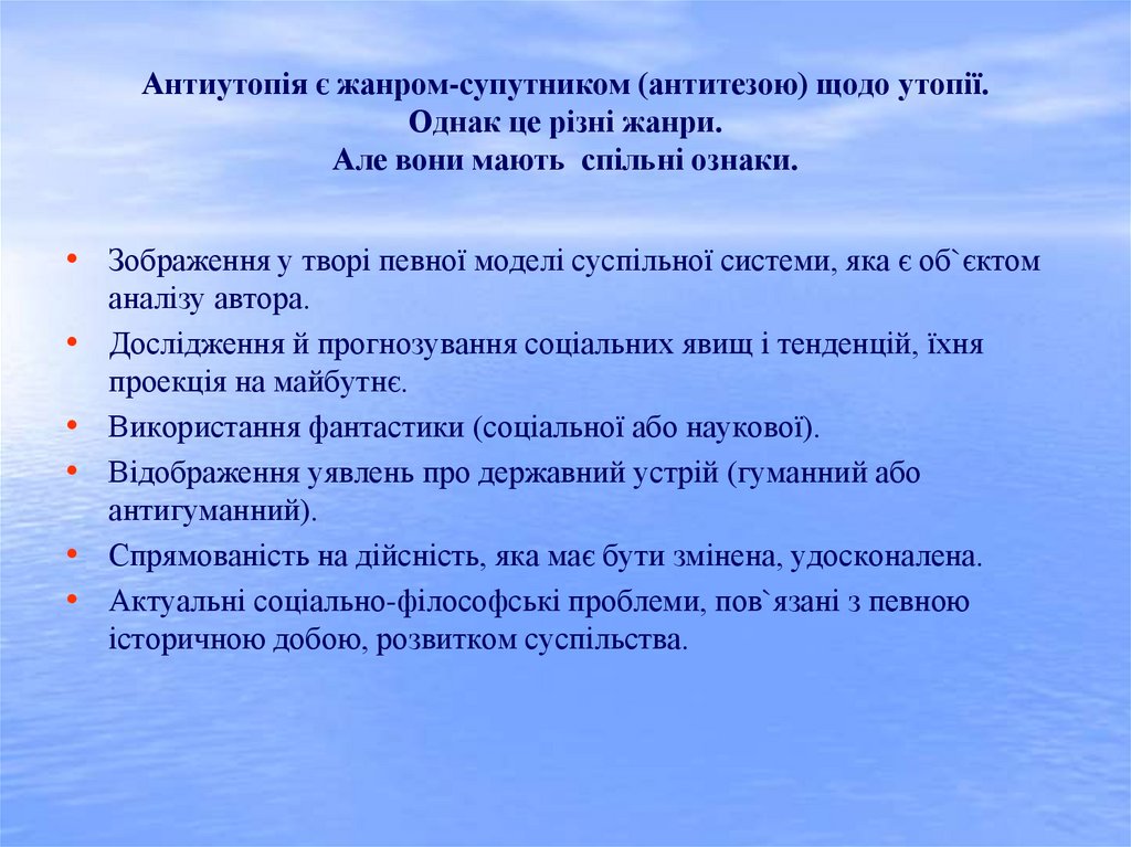 Антиутопія є жанром-супутником (антитезою) щодо утопії. Однак це різні жанри. Але вони мають спільні ознаки.