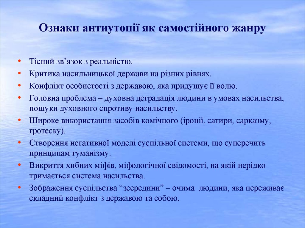 Ознаки антиутопії як самостійного жанру