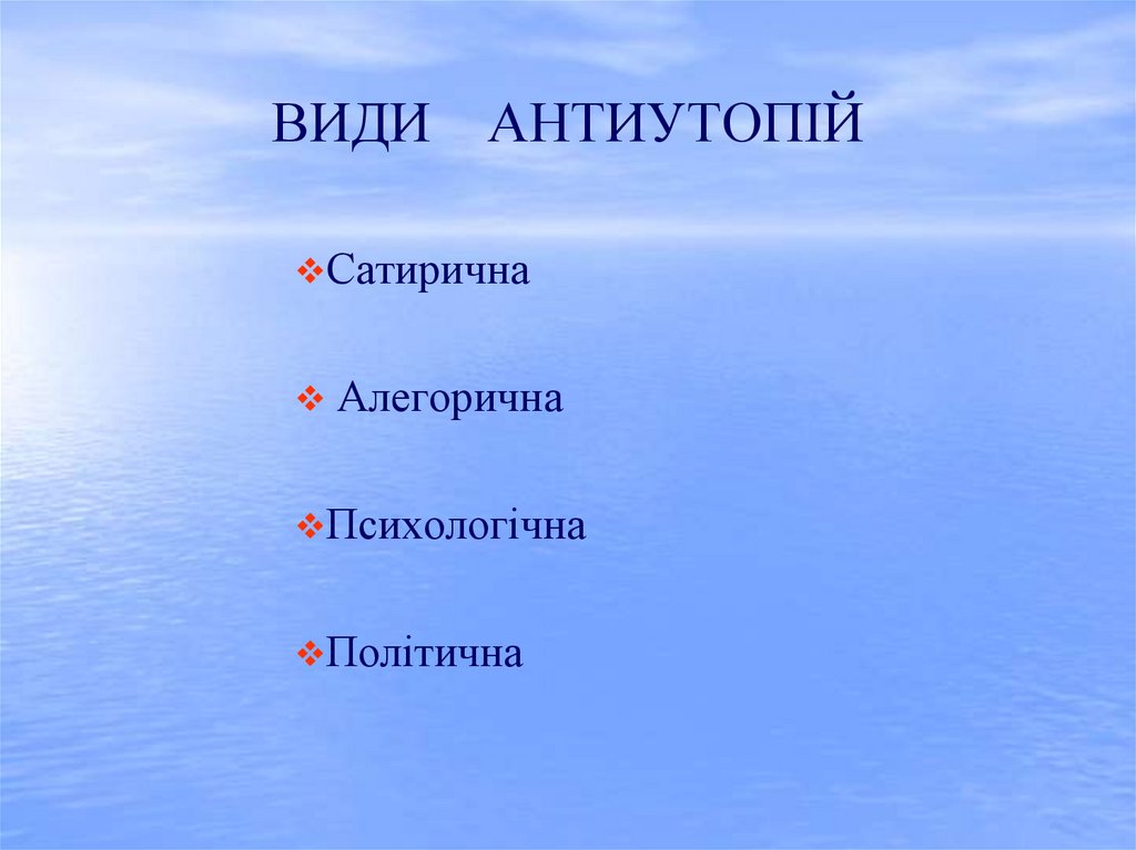 ВИДИ АНТИУТОПІЙ
