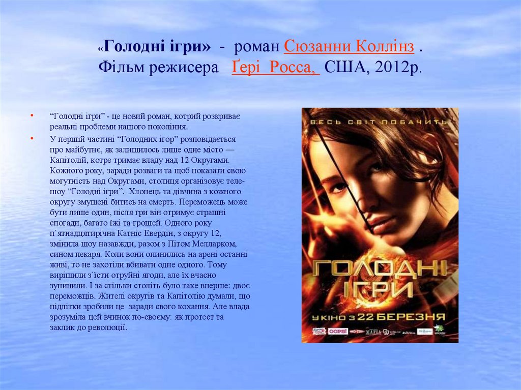 «Голодні ігри»  -  роман Сюзанни Коллінз . Фільм режисера Ґері Росса, США, 2012р.