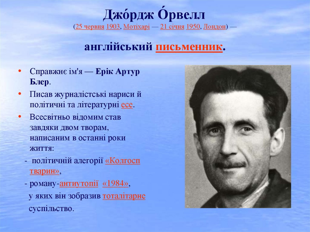 Джо́рдж О́рвелл  (25 червня 1903, Мотіхарі — 21 січня 1950, Лондон) — англійський письменник.