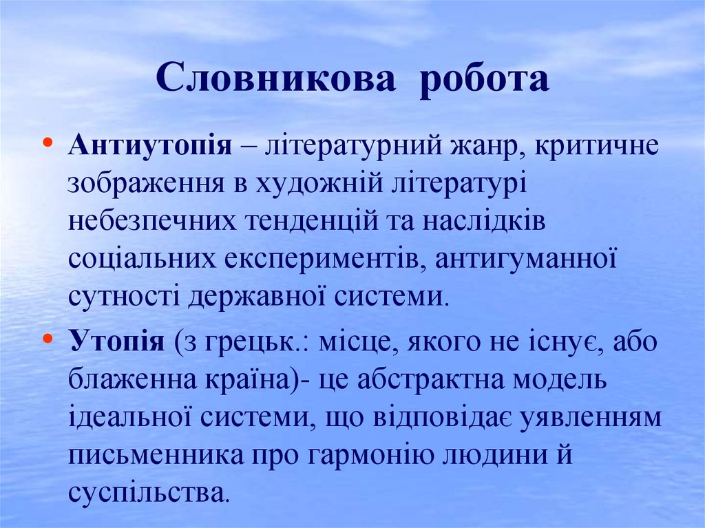 Словникова робота