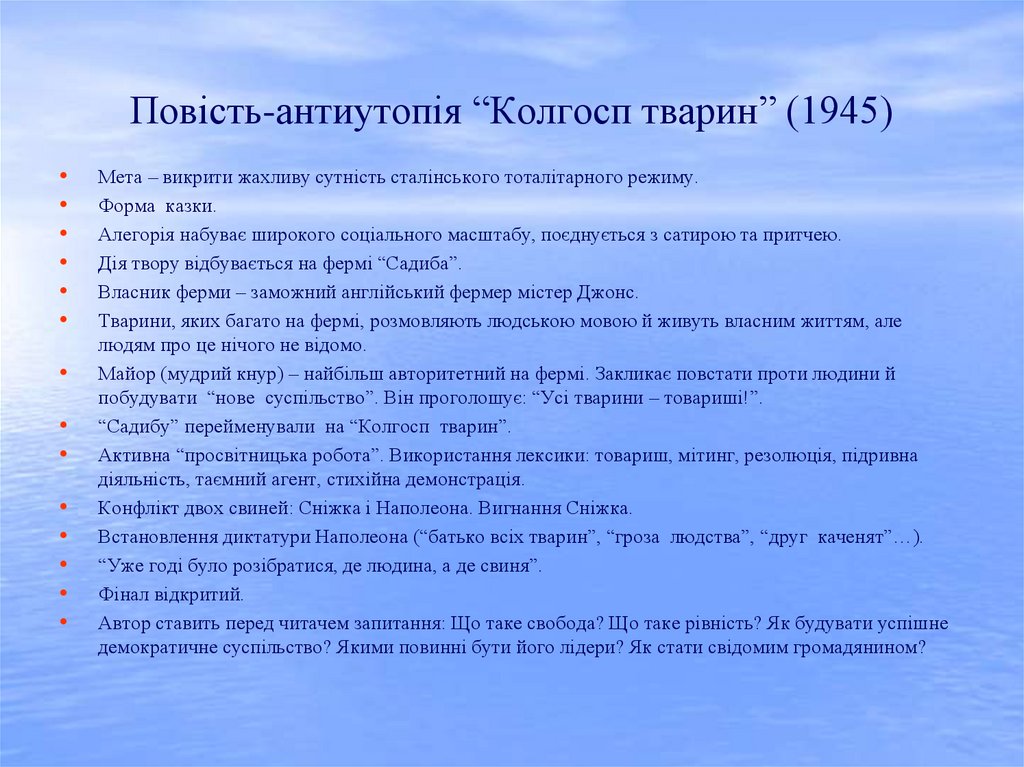 Повість-антиутопія “Колгосп тварин” (1945)