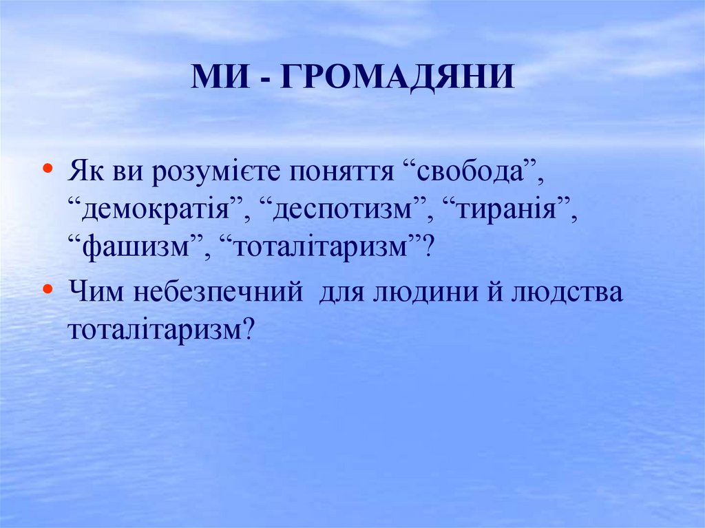 МИ - ГРОМАДЯНИ