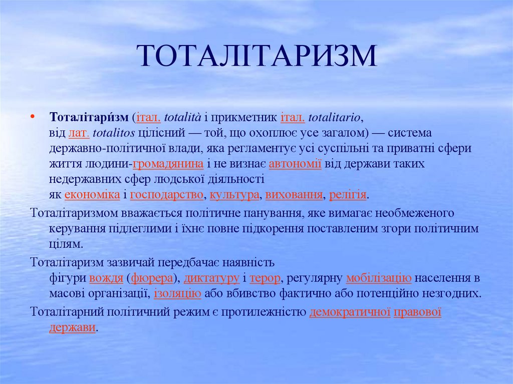 ТОТАЛІТАРИЗМ