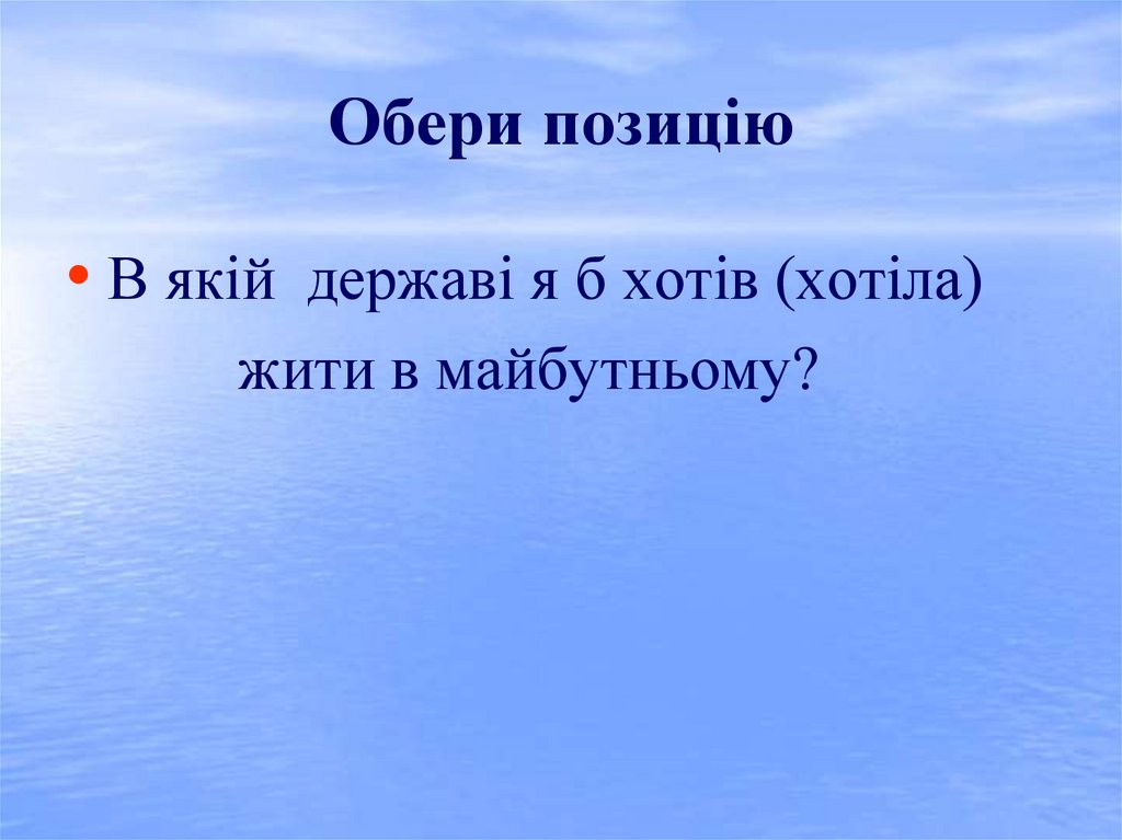 Обери позицію