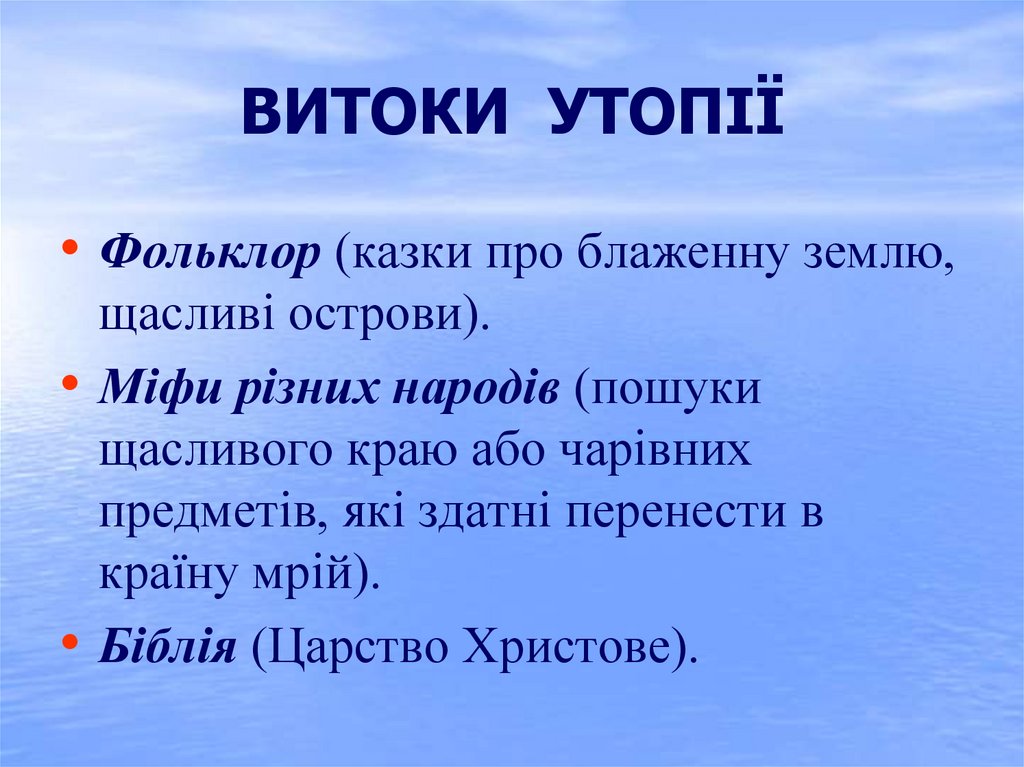 ВИТОКИ УТОПІЇ