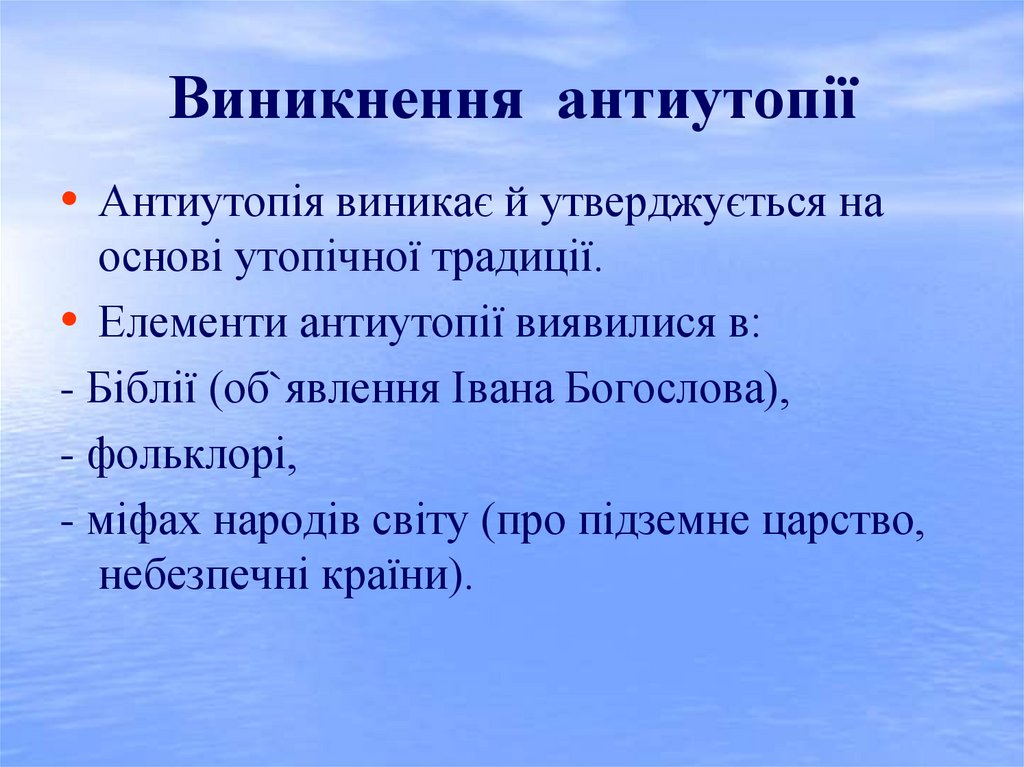 Виникнення антиутопії