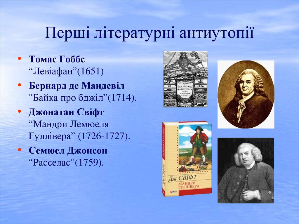 Перші літературні антиутопії