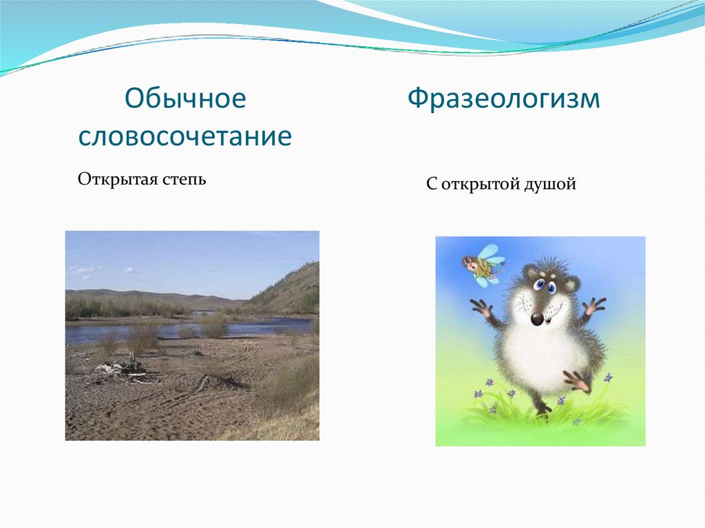 Обычное словосочетание Фразеологизм