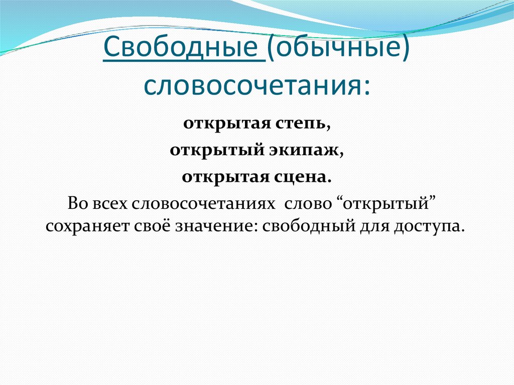Свободные (обычные) словосочетания: