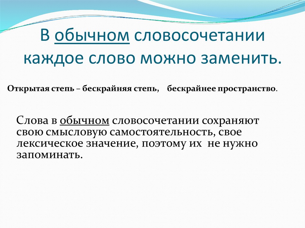 В обычном словосочетании каждое слово можно заменить.