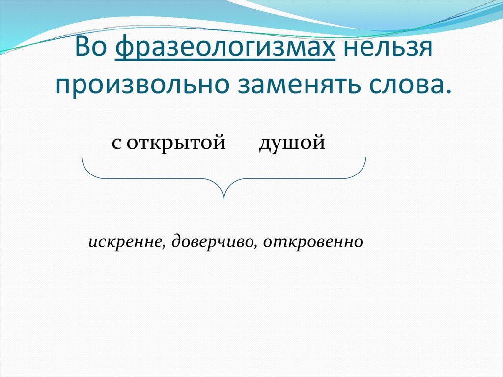 Во фразеологизмах нельзя произвольно заменять слова.