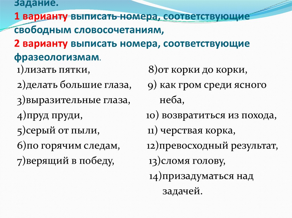 Задание. 1 варианту выписать номера, соответствующие свободным словосочетаниям, 2 варианту выписать номера, соответствующие