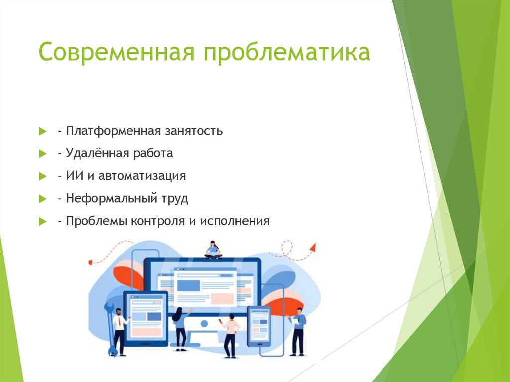 Современная проблематика