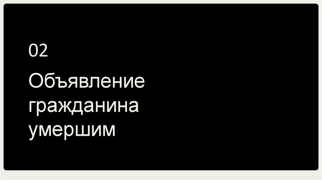 Объявление гражданина умершим