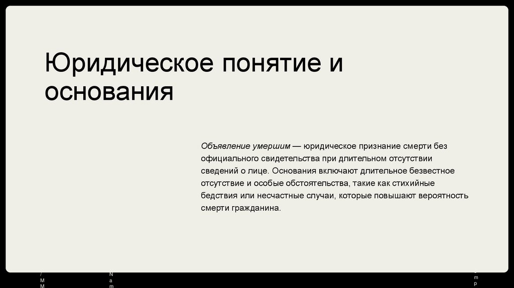 Юридическое понятие и основания