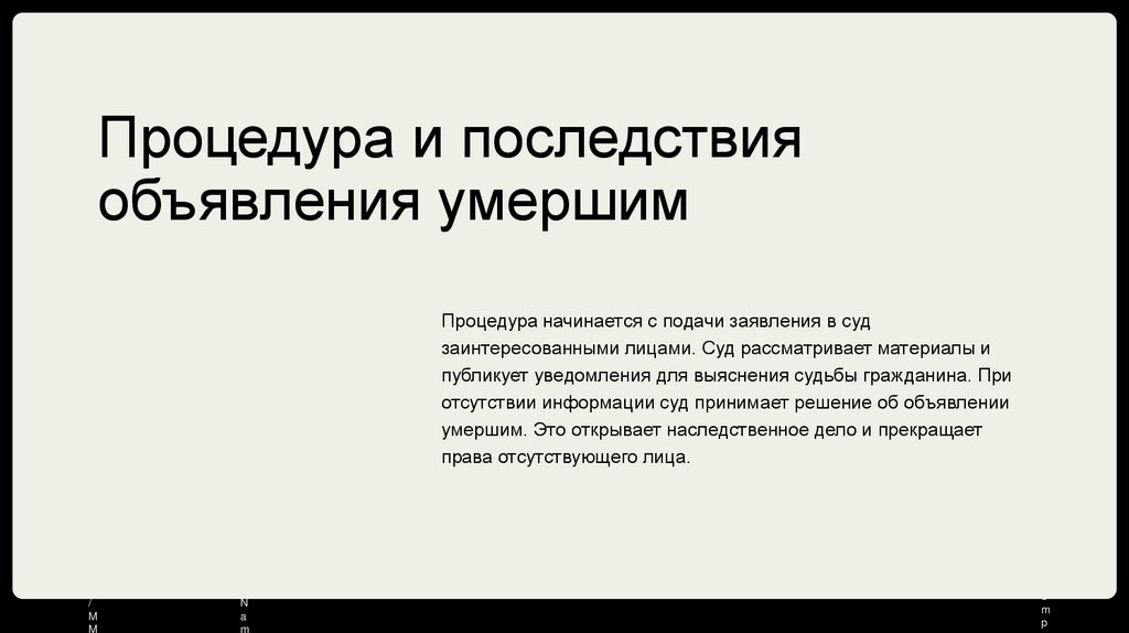 Процедура и последствия объявления умершим